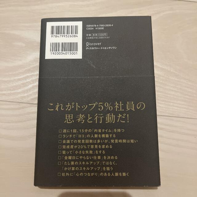 AI分析でわかったトップ5%社員の習慣 エンタメ/ホビーの本(その他)の商品写真