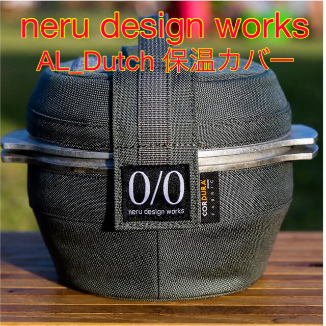 neru design works AL_Dutch カバー　保温カバー スポーツ/アウトドアのアウトドア(その他)の商品写真
