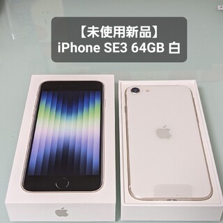iPhone - 6/26まで出品【未使用】iPhone SE 第3世代 64GB SE3 白