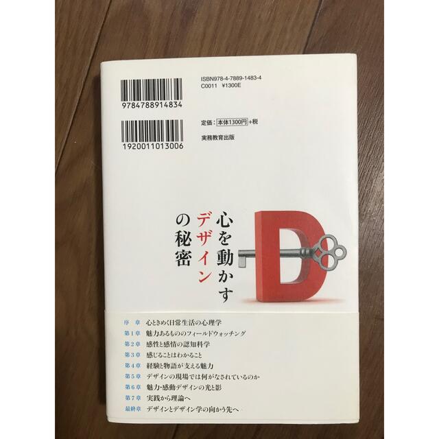 心を動かすデザインの秘密　　荷方邦夫著 エンタメ/ホビーの本(ビジネス/経済)の商品写真