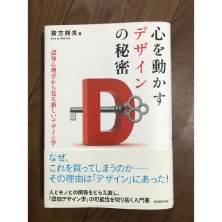 心を動かすデザインの秘密　　荷方邦夫著(ビジネス/経済)