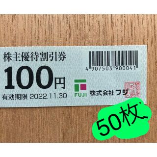 フジ 株主優待割引券 100円券 50枚(ショッピング)