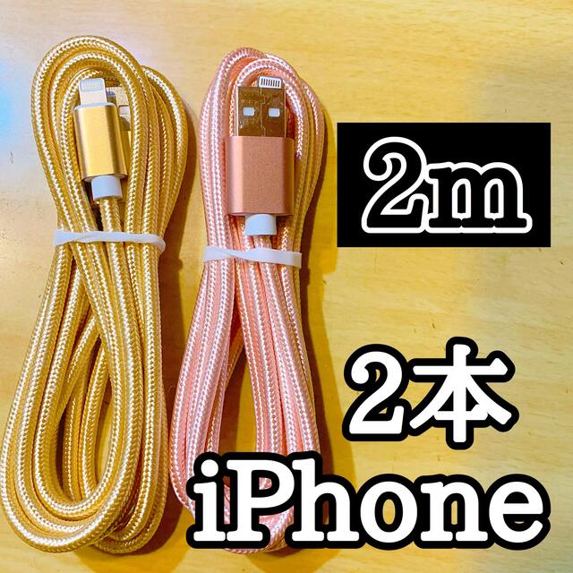 Apple(アップル)のライトニングケーブル2m純正品質 iPhoneケーブル 充電コード2本 高速充電 スマホ/家電/カメラのスマートフォン/携帯電話(バッテリー/充電器)の商品写真