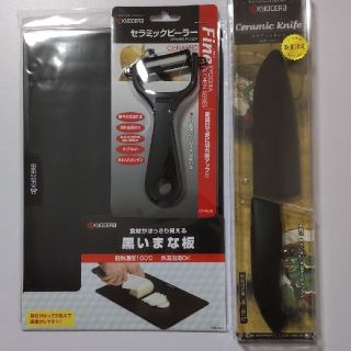 キョウセラ(京セラ)の京セラ　セラミック包丁　刃渡り　14cm・ピーラー・黒いまな板(調理道具/製菓道具)