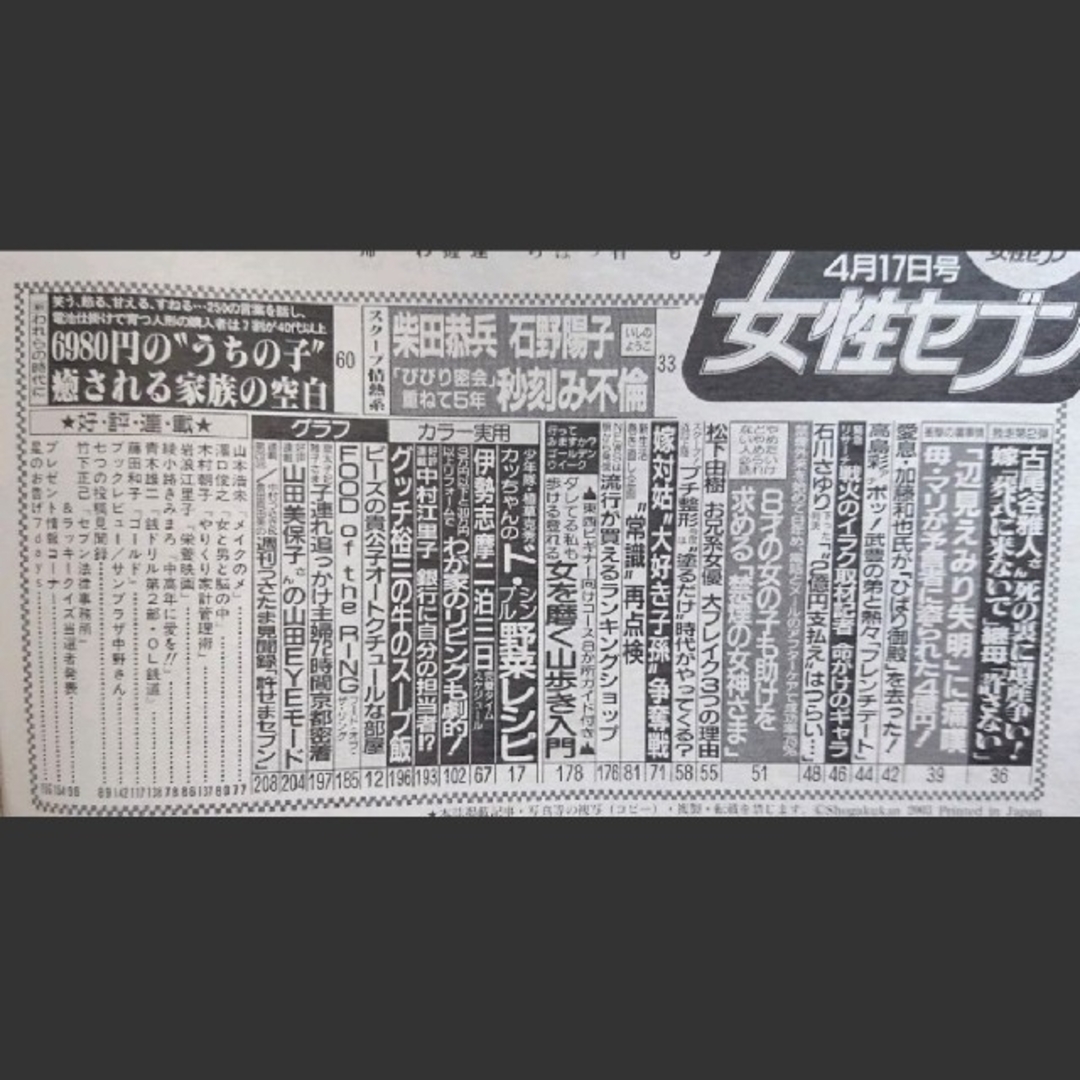 小学館(ショウガクカン)の女性セブン 平成15年 4月17日号 エンタメ/ホビーの雑誌(その他)の商品写真