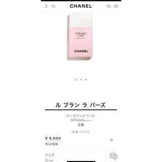 シャネル(CHANEL)のブライトニングメークアップベース(化粧下地)