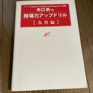 矢口新の相場力アップドリル 為替編(ビジネス/経済)