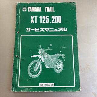 ヤマハ(ヤマハ)のヤマハ サービスマニュアル　XT 125.200(カタログ/マニュアル)