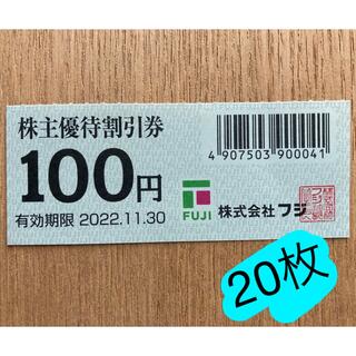 フジ 株主優待割引券 100円券 20枚(ショッピング)