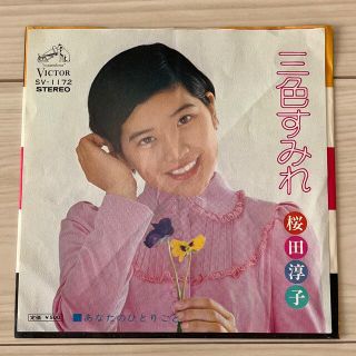 ビクター(Victor)の【EPレコード】桜田淳子／三色すみれ(ポップス/ロック(邦楽))