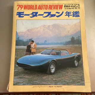 モーターファン年鑑　WORLD AUTOREVIEW 世界オートレビュー　車雑誌(車/バイク)