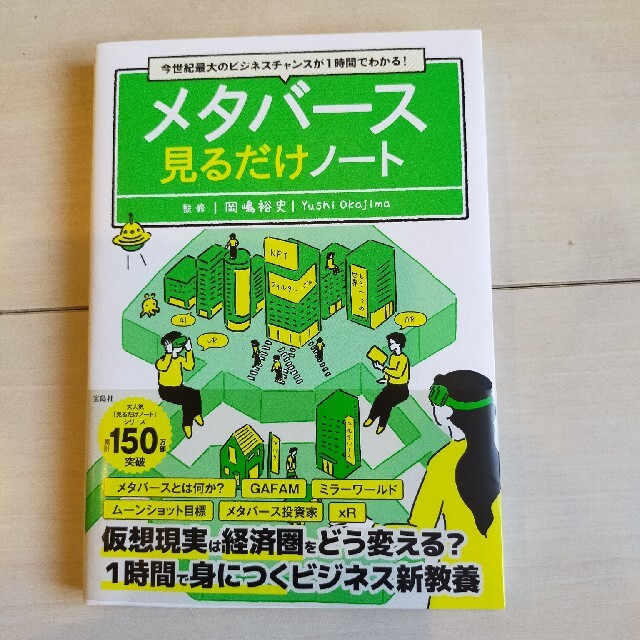 今世紀最大のビジネスチャンスが１時間でわかる！　メタバース見るだけノート エンタメ/ホビーの本(ビジネス/経済)の商品写真