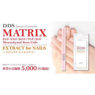 マトリックス　幹細胞　ネイルエキス2.5ml(ネイルケア)