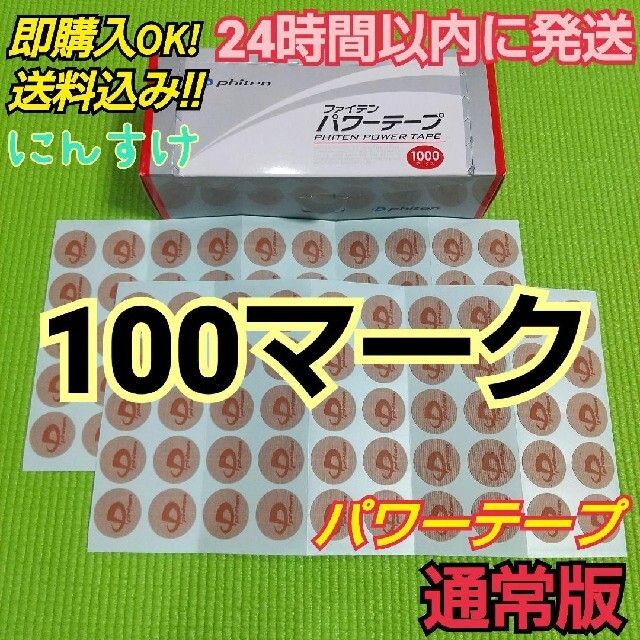 【100マーク】ファイテン パワーテープ 通常版 ノーマル シール 送料込み エンタメ/ホビーのタレントグッズ(スポーツ選手)の商品写真