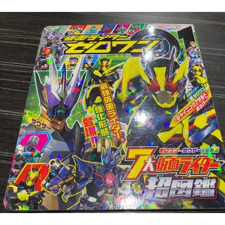 仮面ライダーゼロワン　７大仮面ライダー超図鑑(アート/エンタメ)