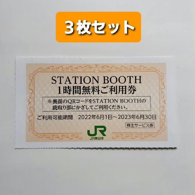 ４枚一組????JR東日本株主優待割引券????No.B4