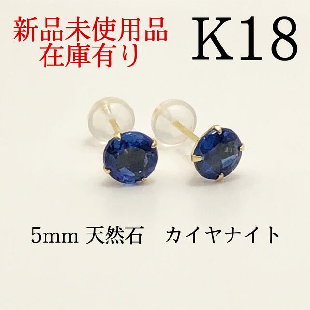 【新品】K18 18金 18k 5mm 天然石 カイヤナイト　ピアス