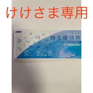 ケイオウヒャッカテン(京王百貨店)の京王電鉄株主優待券【一部欠品あり:有効期限2022年11月30日迄】(その他)