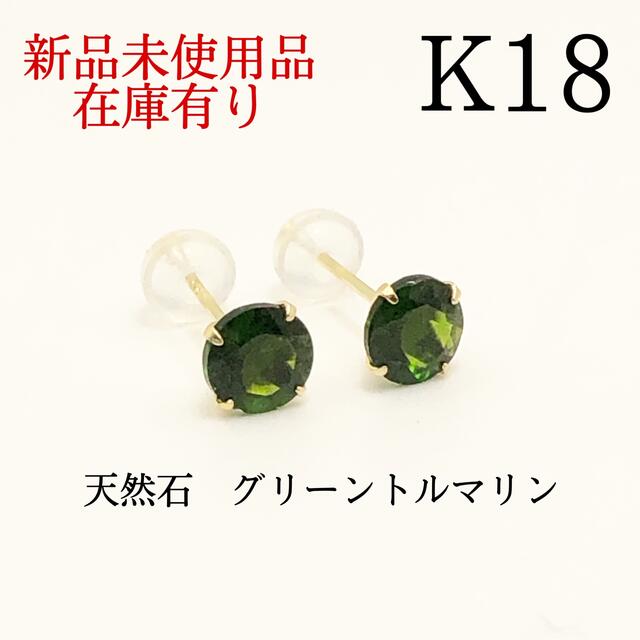 【新品】K18 18金 18k 5mm 天然石 グリーントルマリン　ピアス