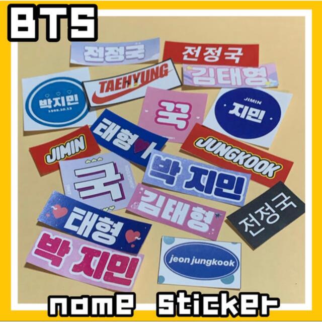 BTS ネームシール ステッカー ハングルネーム エンタメ/ホビーのタレントグッズ(アイドルグッズ)の商品写真