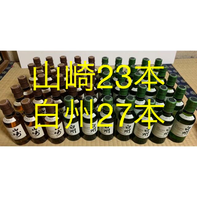 山崎ミニボトル23本　白州ミニボトル27本 食品/飲料/酒の酒(ウイスキー)の商品写真