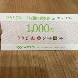 ワタミグループ共通お食事券（白） 1000円分(レストラン/食事券)