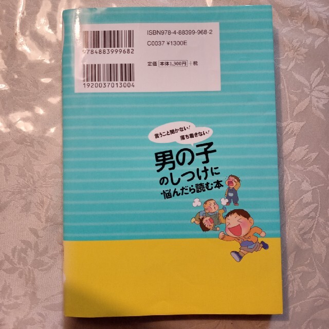 男の子のしつけに悩んだら読む本 言うこと聞かない！落ち着きない！ エンタメ/ホビーの雑誌(結婚/出産/子育て)の商品写真