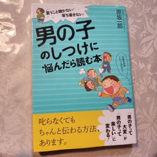 男の子のしつけに悩んだら読む本 言うこと聞かない！落ち着きない！(結婚/出産/子育て)