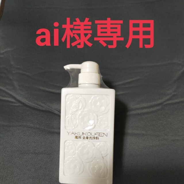 ai様専用　薬酵泉　1本 コスメ/美容のボディケア(ボディソープ/石鹸)の商品写真