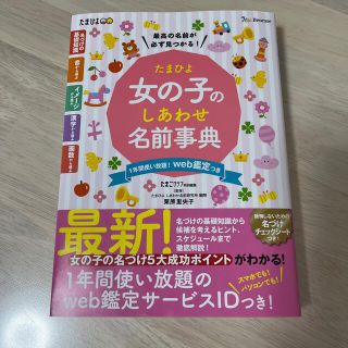 たまひよ女の子のしあわせ名前事典(結婚/出産/子育て)