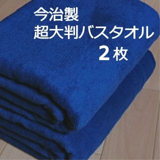 イマバリタオル(今治タオル)のめろん3343様専用 今治製 超大判バスタオル ２枚 《ディープブルー》    (タオル/バス用品)