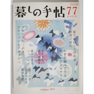 【12】暮しの手帖 77 2015年8-9月 夏号(生活/健康)