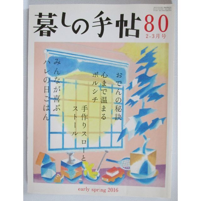 【15】暮しの手帖 80 99 (2016年2-3月/2019年4-5月) エンタメ/ホビーの雑誌(生活/健康)の商品写真