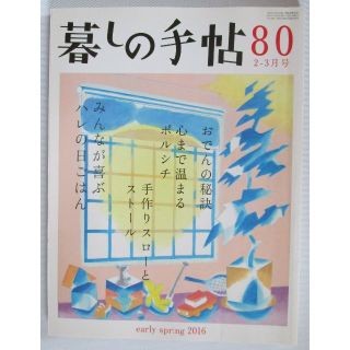 【15】暮しの手帖 80 99 (2016年2-3月/2019年4-5月)(生活/健康)