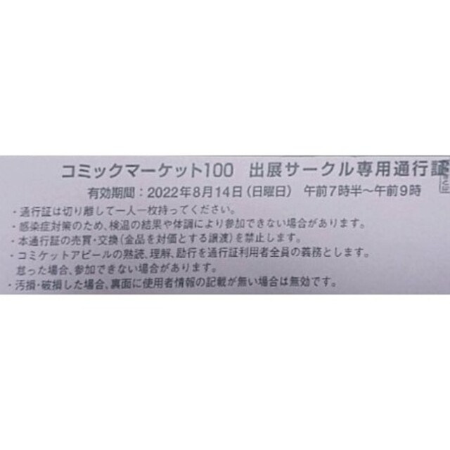 C100 コミケ100 コミックマーケット100 サークル チケット 8月14日