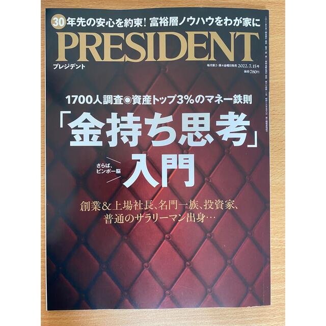 PRESIDENT (プレジデント) 2022年 7/15号 エンタメ/ホビーの雑誌(ビジネス/経済/投資)の商品写真