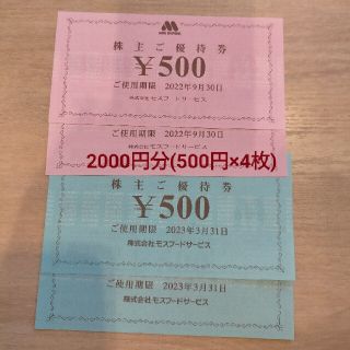 モスバーガー　株主優待券　2000円分(フード/ドリンク券)