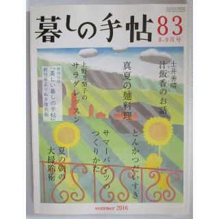 【18】暮しの手帖 83/72号 2冊 （コーセリ様）(生活/健康)