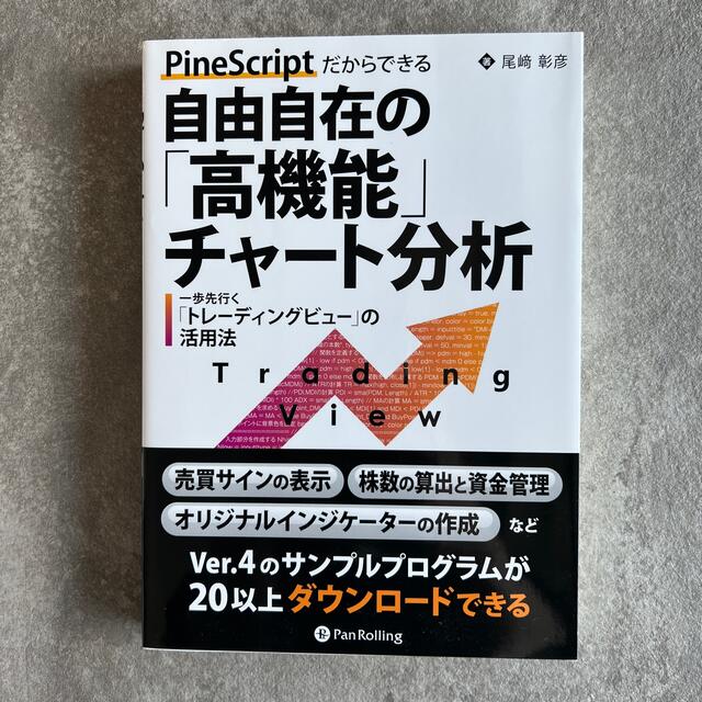 ＰｉｎｅＳｃｒｉｐｔだからできる自由自在の「高機能」チャート分析 一歩先行く「ト エンタメ/ホビーの本(ビジネス/経済)の商品写真