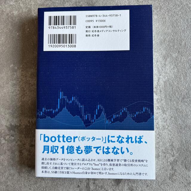 ｂｏｔｔｅｒのリアル 日給３００万円のＳＳ級トレーダーが明かす エンタメ/ホビーの本(ビジネス/経済)の商品写真