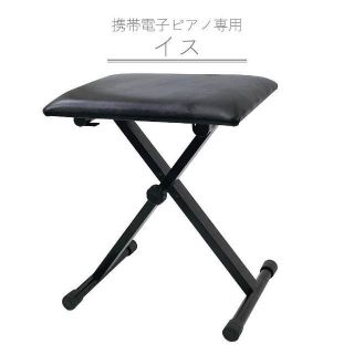 【新品】キーボードベンチ ピアノ椅子 折りたたみ 軽量 安定 高さ調節 3段階(電子ピアノ)