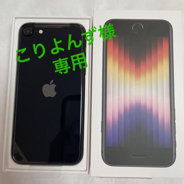 人気満点 Apple - こりよんず様 専用 新品 アップル iPhoneSE 第3世代