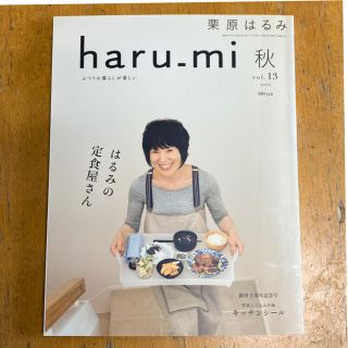 クリハラハルミ(栗原はるみ)の栗原はるみ　haru-mi 秋　vol.13 2009(料理/グルメ)