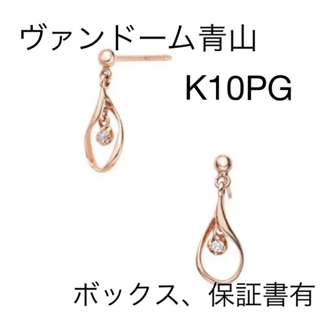 ヴァンドーム青山 K10ピンクゴールド ドロップ ピアス 爆売り！ www