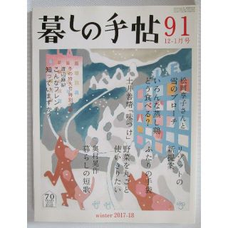 【26】暮しの手帖 91 2017-18年12-1月 冬号(生活/健康)