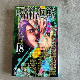 呪術廻戦 １８(その他)