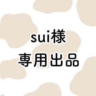 sui様 専用(アイドルグッズ)