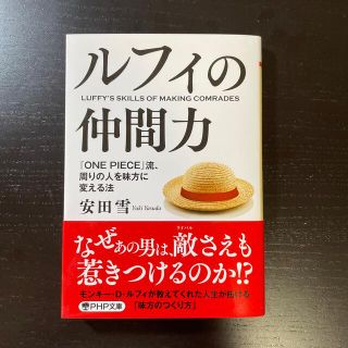 ルフィの仲間力 『ＯＮＥ　ＰＩＥＣＥ』流、周りの人を味方に変える法(その他)