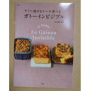 タカラジマシャ(宝島社)のすぐに焼けるケーキ型つき ガトーインビジブル(調理道具/製菓道具)