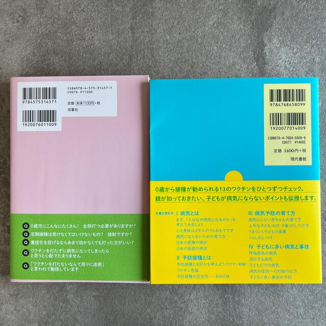 子どもと親のためのワクチン読本 知っておきたい予防接種 最新改訂版 エンタメ/ホビーの雑誌(結婚/出産/子育て)の商品写真